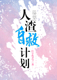 人渣自救计划[快穿]格格党