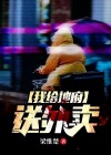 我给地府送外卖王阳小说