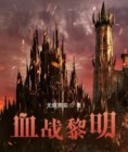 血战黎明电视剧全集免费播放