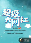 超级大网红