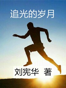 追光的岁月电视剧剧情介绍