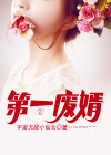 第一废婿周毅1183