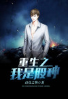 重生之我是股神李东