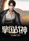 擎天神主全文免费阅读