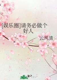 娱乐圈请务必做个好人免费阅读