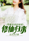 全球大选之修仙归来全文