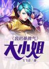 什么男生喜欢大小姐脾气女生