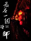 最后一个符箓师｜道士传奇 ！
