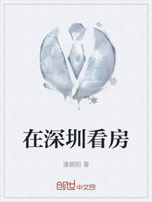 在深圳看房子要什么手续