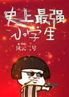史上最强小学生 风云二号