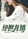 绝世龙婿女儿