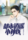 都市逍遥小神医