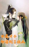 才子佳人不是良缘