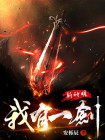 我有一剑斩神明 小说