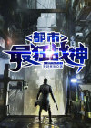 都市最狂战神