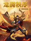 龙腾先说