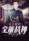 女总裁的全能战神免费阅读