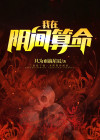 算命说阴间有人缠着