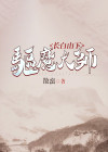长白山下驱魔大师在哪