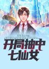 开局抽中七仙女