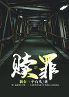 赎罪简介