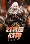 我真的是战士笔趣阁