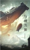 与神共舞第3课答案