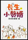 长生赘婿多子多福