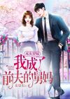 再次替嫁，我成了前夫的舅妈
