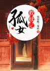渣女的救赎小说