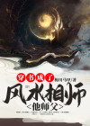 穿书成了风水相师他师父 cp是谁