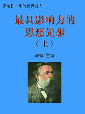 中国最著名的思想家是谁