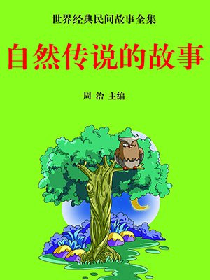 石老人的传说故事