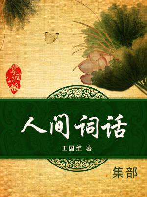 人间词话读书笔记1000字