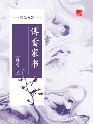 《傅雷家书》全文在线阅读(共16篇)