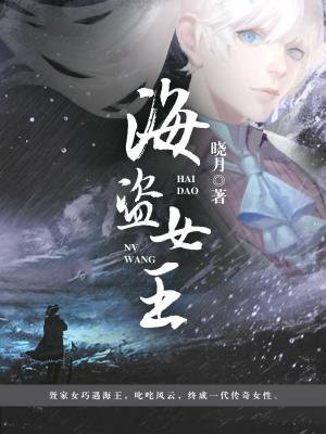 海盗女王