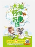网游之大神怀里好乘凉全文阅读