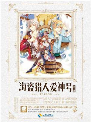 海盗猎人爱神号2出版了吗