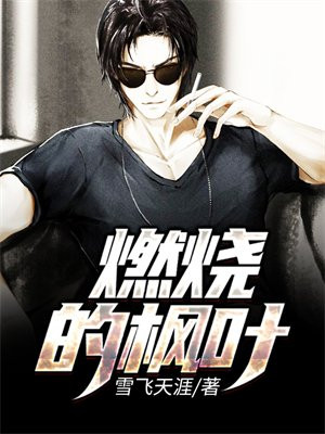 燃烧的枫叶像好好什么