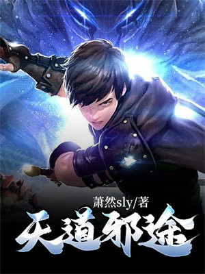 天道邪途