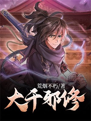 寻道大千修