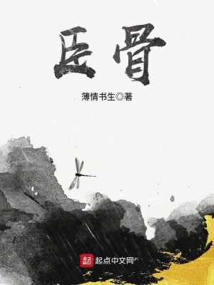 臣骨 小说