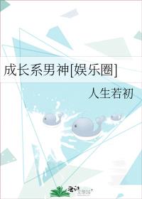 成长系男神[娱乐圈] 男主视角