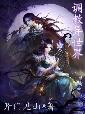 调教异世界来的女魔王小说