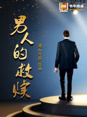 男人的救赎感