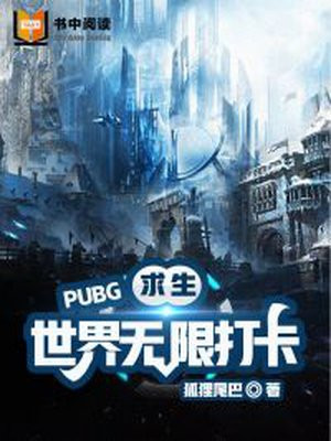 求生:PUBG世界无限打卡 狐狸尾巴