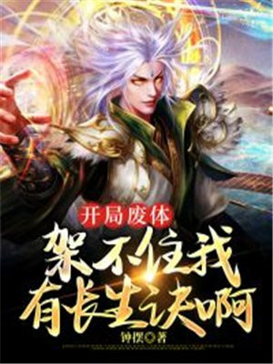 主角开局废了自己的体质