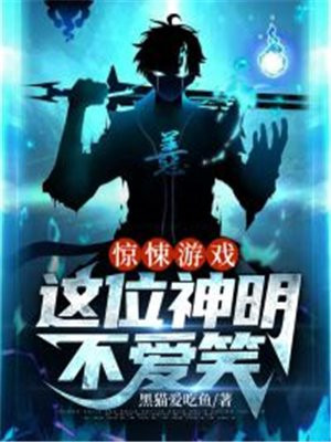 在惊悚游戏里召唤神明