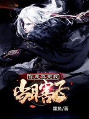 你把我当傻子我只能装傻给你看