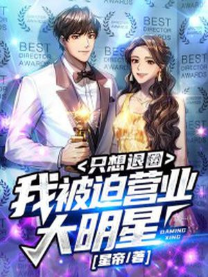 被迫营业后我在娱乐圈爆火了